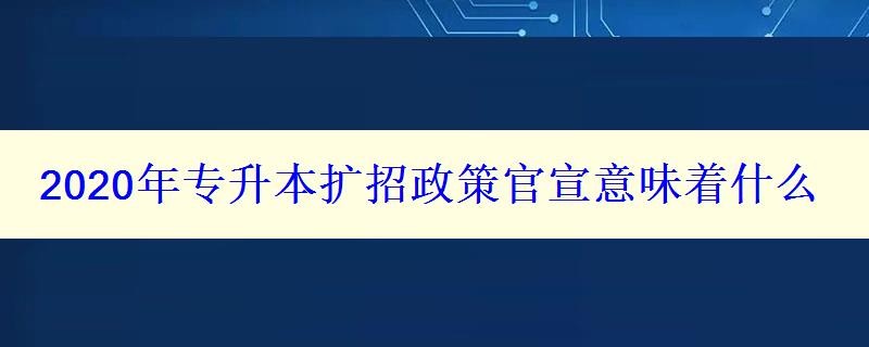 2024年專升本擴(kuò)招政策官宣意味著什么