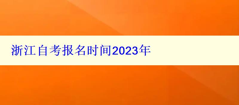 浙江自考報(bào)名時(shí)間2024年