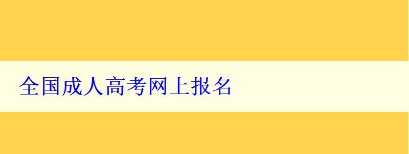 全国成人高考网上报名