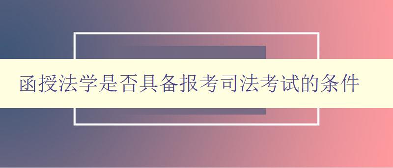 函授法学是否具备报考司法考试的条件 详解函授法学与司法考试之间的关系