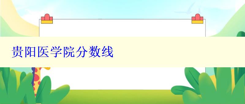 貴陽(yáng)醫(yī)學(xué)院分?jǐn)?shù)線