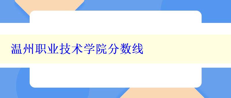 温州职业技术学院分数线