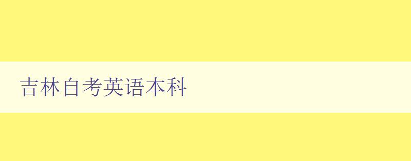 吉林自考英语本科 备考攻略与学习方法分享