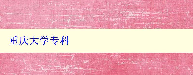 重慶大學(xué)?？?   style=