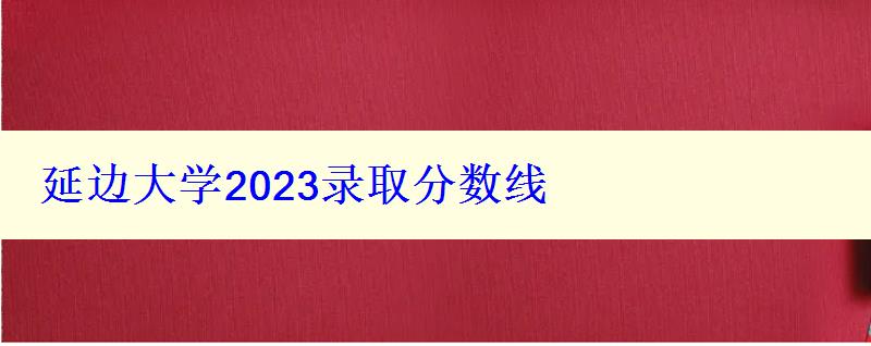 延邊大學(xué)2024錄取分?jǐn)?shù)線