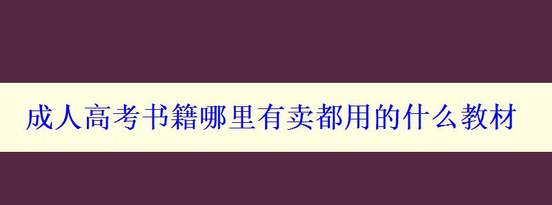 成人高考书籍哪里有卖都用的什么教材