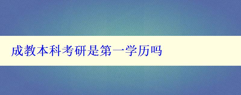 成教本科考研是第一學(xué)歷嗎