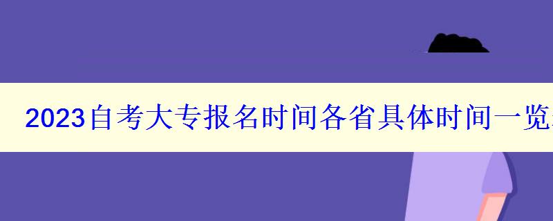 2023自考大专报名时间各省具体时间一览表