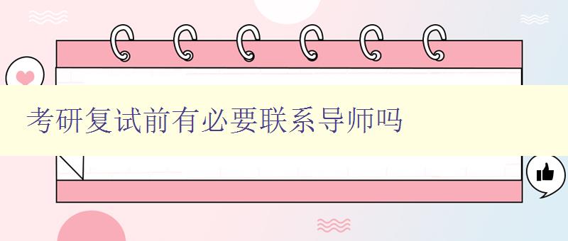 考研复试前有必要联系导师吗