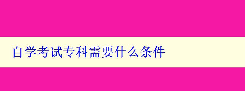 自學(xué)考試專科需要什么條件