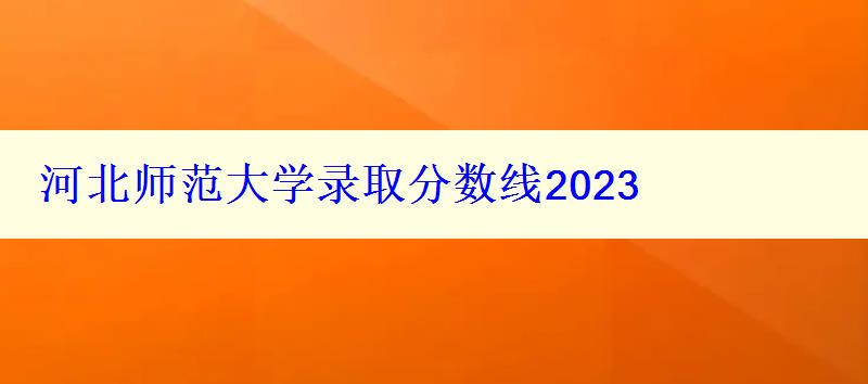 河北師范大學(xué)錄取分數(shù)線2024