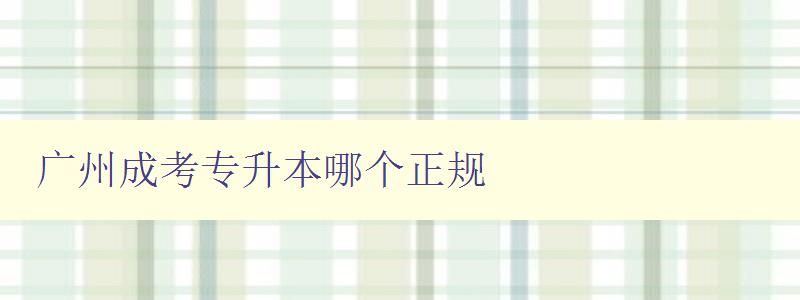 广州成考专升本哪个正规 选择正规的成考专升本培训机构的方法