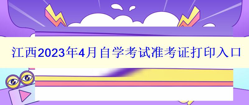 江西2024年4月自學考試準考證打印入口