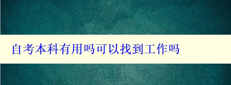 自考本科有用嗎可以找到工作嗎