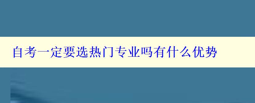 自考一定要選熱門專業(yè)嗎有什么優(yōu)勢(shì)