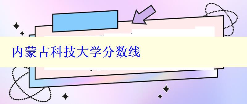 内蒙古科技大学分数线