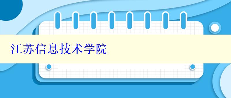 江苏信息技术学院