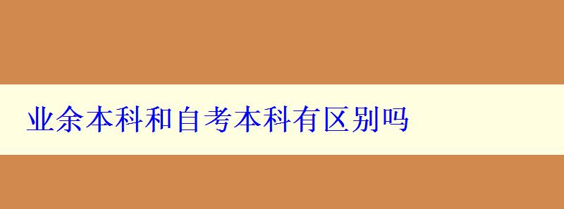 業(yè)余本科和自考本科有區(qū)別嗎