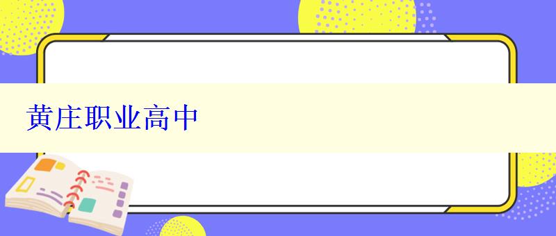 黄庄职业高中