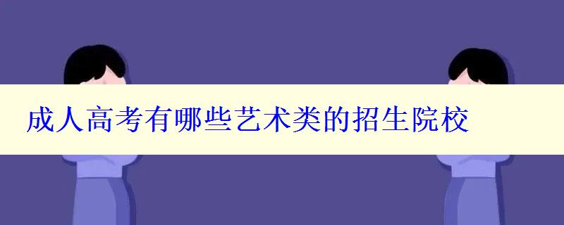 成人高考有哪些艺术类的招生院校