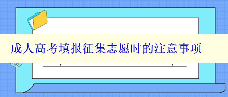 成人高考填報征集志愿時的注意事項