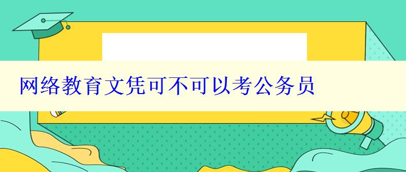 網(wǎng)絡(luò)教育文憑可不可以考公務(wù)員