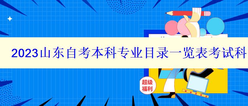 2023山东自考本科专业目录一览表考试科目有哪些