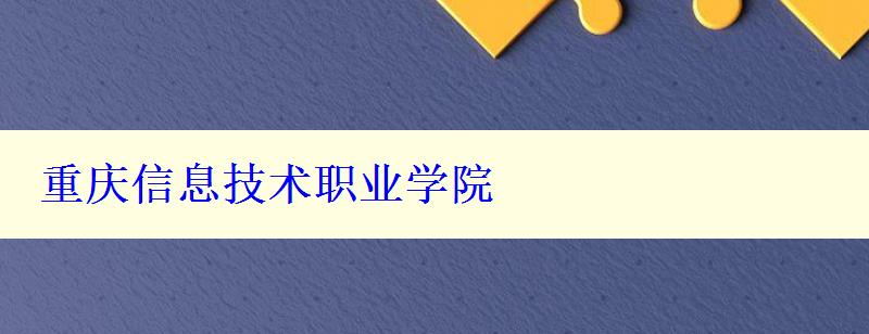 重庆信息技术职业学院