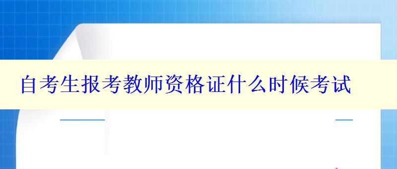 自考生报考教师资格证什么时候考试