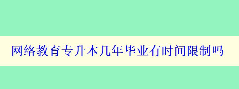 网络教育专升本几年毕业有时间限制吗