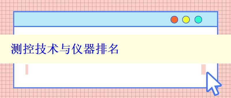 测控技术与仪器排名