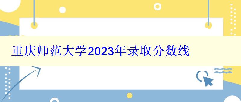 重庆师范大学2024年录取分数线