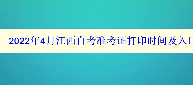 2024年4月江西自考準(zhǔn)考證打印時(shí)間及入口