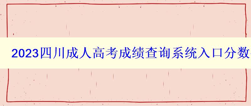 2023四川成人高考成绩查询系统入口分数什么时候出学