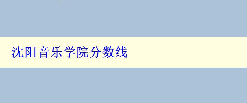 沈阳音乐学院分数线