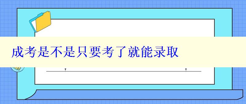 成考是不是只要考了就能录取