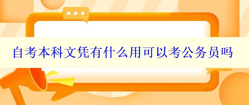 自考本科文凭有什么用可以考公务员吗