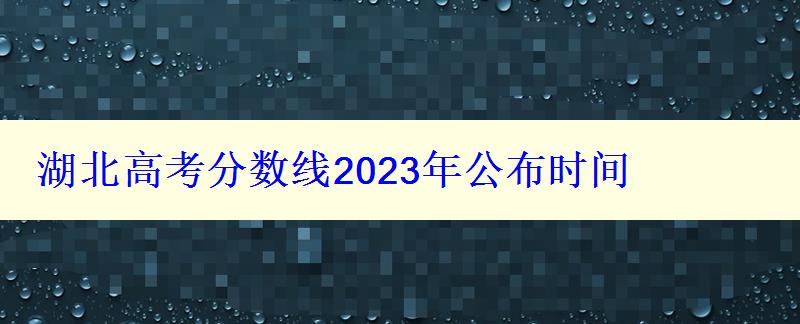 湖北高考分數(shù)線2024年公布時間