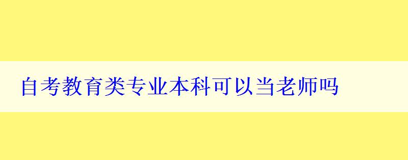 自考教育类专业本科可以当老师吗