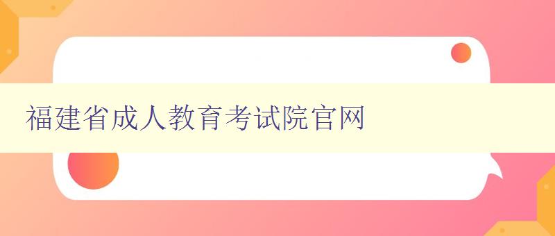 福建省成人教育考试院官网