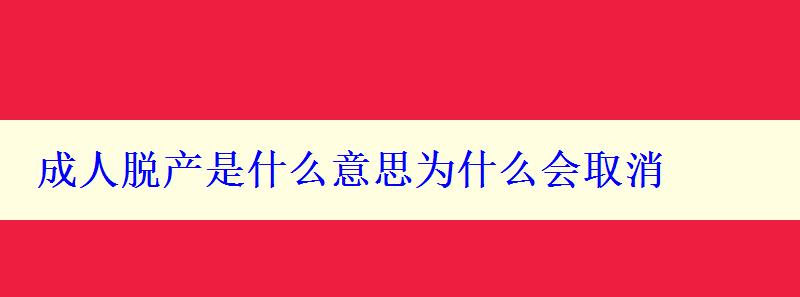 成人脱产是什么意思为什么会取消