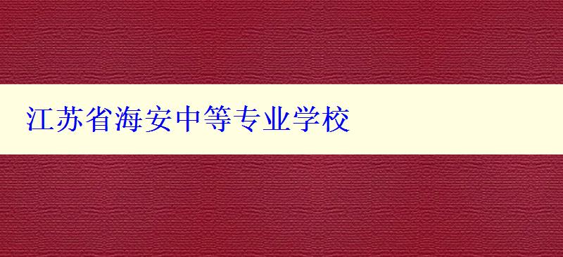 江苏省海安中等专业学校