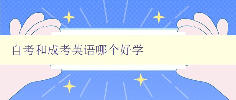 自考和成考英语哪个好学 比较自考和成考英语学习的优缺点