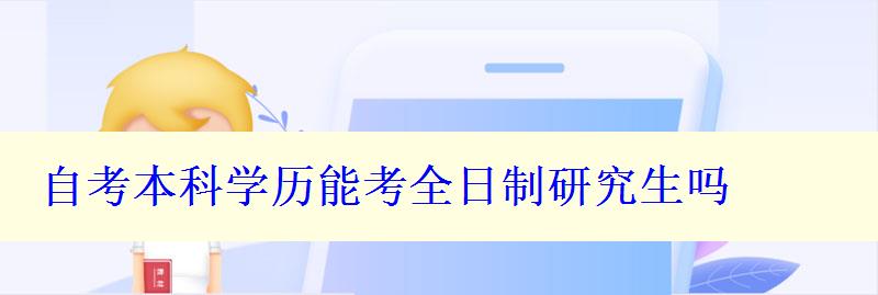 自考本科學(xué)歷能考全日制研究生嗎