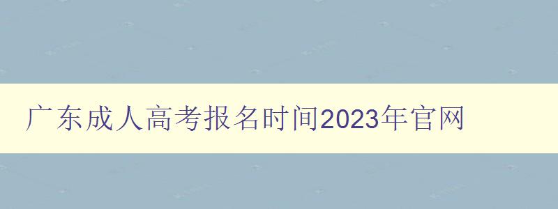 广东成人高考报名时间2023年官网