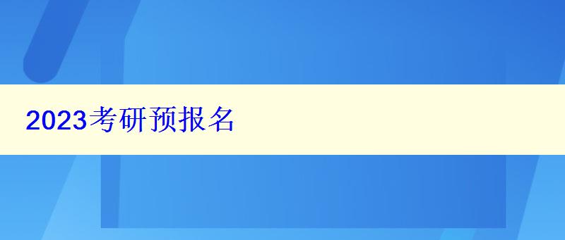 2023考研预报名