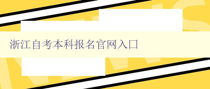 浙江自考本科报名官网入囗