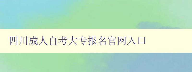 四川成人自考大专报名官网入口