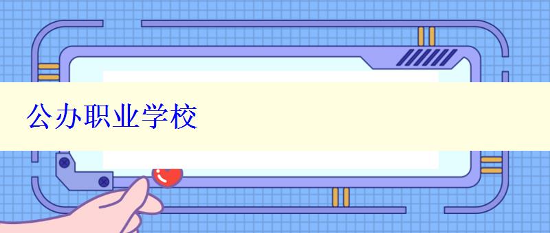 公辦職業(yè)學(xué)校