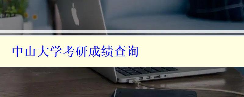 中山大學考研成績查詢